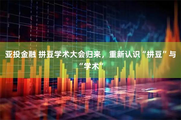 亚投金融 拼豆学术大会归来，重新认识“拼豆”与“学术”